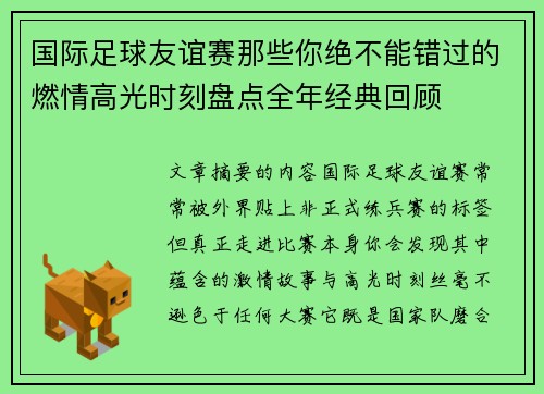 国际足球友谊赛那些你绝不能错过的燃情高光时刻盘点全年经典回顾