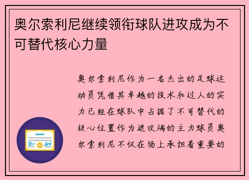 奥尔索利尼继续领衔球队进攻成为不可替代核心力量