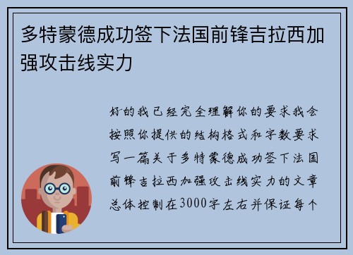 多特蒙德成功签下法国前锋吉拉西加强攻击线实力