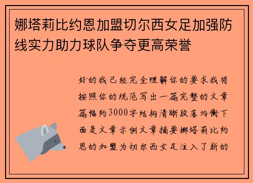 娜塔莉比约恩加盟切尔西女足加强防线实力助力球队争夺更高荣誉