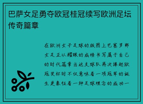 巴萨女足勇夺欧冠桂冠续写欧洲足坛传奇篇章 巴萨女足勇夺欧冠桂冠续写欧洲足坛传奇篇章