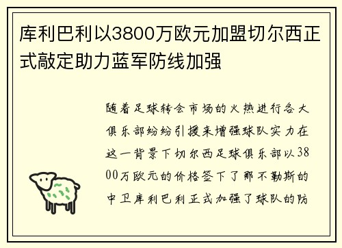 库利巴利以3800万欧元加盟切尔西正式敲定助力蓝军防线加强