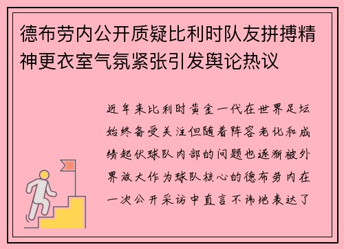 德布劳内公开质疑比利时队友拼搏精神更衣室气氛紧张引发舆论热议 德布劳内公开质疑比利时队友拼搏精神更衣室气氛紧张引发舆论热议