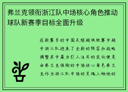 弗兰克领衔浙江队中场核心角色推动球队新赛季目标全面升级