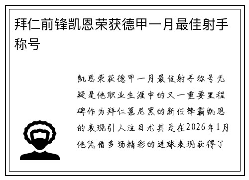 拜仁前锋凯恩荣获德甲一月最佳射手称号