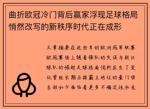 曲折欧冠冷门背后赢家浮现足球格局悄然改写的新秩序时代正在成形