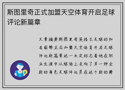 斯图里奇正式加盟天空体育开启足球评论新篇章