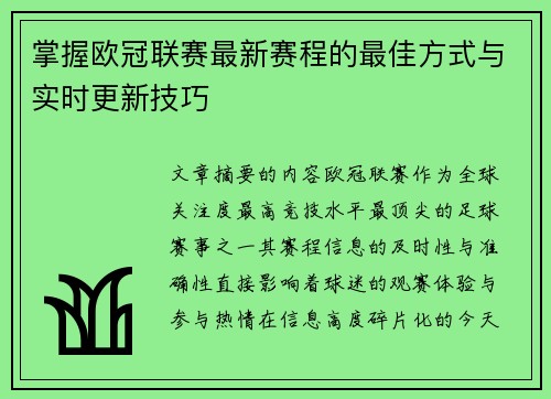 掌握欧冠联赛最新赛程的最佳方式与实时更新技巧