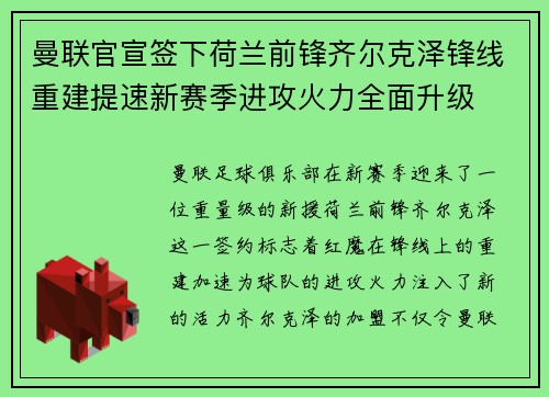 曼联官宣签下荷兰前锋齐尔克泽锋线重建提速新赛季进攻火力全面升级 曼联官宣签下荷兰前锋齐尔克泽锋线重建提速新赛季进攻火力全面升级