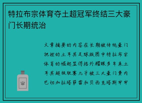 特拉布宗体育夺土超冠军终结三大豪门长期统治 特拉布宗体育夺土超冠军终结三大豪门长期统治
