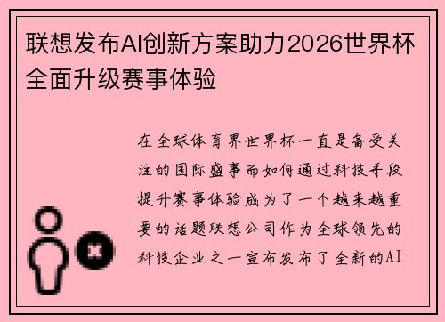 联想发布AI创新方案助力2026世界杯全面升级赛事体验