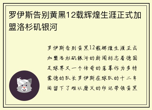罗伊斯告别黄黑12载辉煌生涯正式加盟洛杉矶银河