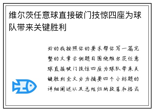 维尔茨任意球直接破门技惊四座为球队带来关键胜利