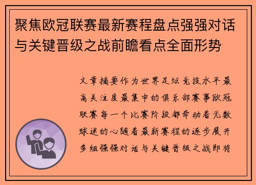 聚焦欧冠联赛最新赛程盘点强强对话与关键晋级之战前瞻看点全面形势 聚焦欧冠联赛最新赛程盘点强强对话与关键晋级之战前瞻看点全面形势