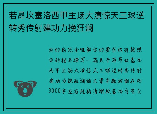 若昂坎塞洛西甲主场大演惊天三球逆转秀传射建功力挽狂澜 若昂坎塞洛西甲主场大演惊天三球逆转秀传射建功力挽狂澜