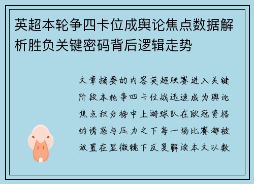 英超本轮争四卡位成舆论焦点数据解析胜负关键密码背后逻辑走势 英超本轮争四卡位成舆论焦点数据解析胜负关键密码背后逻辑走势