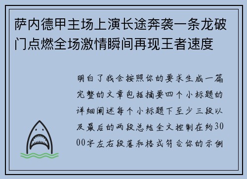 萨内德甲主场上演长途奔袭一条龙破门点燃全场激情瞬间再现王者速度