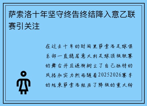 萨索洛十年坚守终告终结降入意乙联赛引关注 萨索洛十年坚守终告终结降入意乙联赛引关注