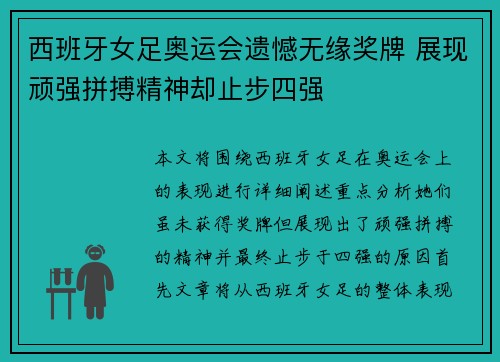 西班牙女足奥运会遗憾无缘奖牌 展现顽强拼搏精神却止步四强