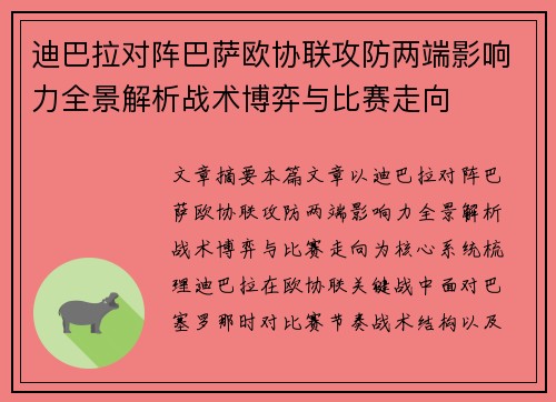 迪巴拉对阵巴萨欧协联攻防两端影响力全景解析战术博弈与比赛走向