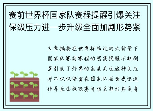 赛前世界杯国家队赛程提醒引爆关注保级压力进一步升级全面加剧形势紧迫 赛前世界杯国家队赛程提醒引爆关注保级压力进一步升级全面加剧形势紧迫