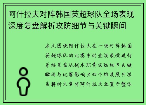 阿什拉夫对阵韩国英超球队全场表现深度复盘解析攻防细节与关键瞬间 阿什拉夫对阵韩国英超球队全场表现深度复盘解析攻防细节与关键瞬间