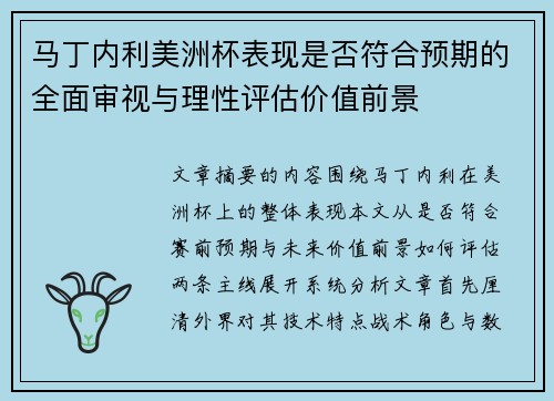 马丁内利美洲杯表现是否符合预期的全面审视与理性评估价值前景 马丁内利美洲杯表现是否符合预期的全面审视与理性评估价值前景