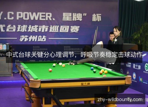中式台球关键分心理调节,呼吸节奏稳定击球动作 中式台球关键分心理调节,呼吸节奏稳定击球动作